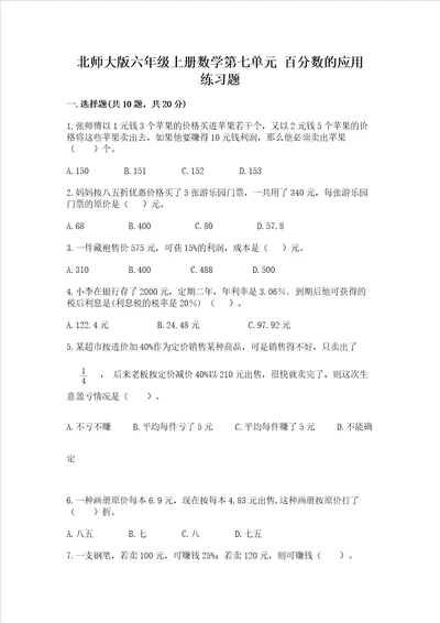 北师大版六年级上册数学第七单元 百分数的应用 练习题带完整答案【典优】