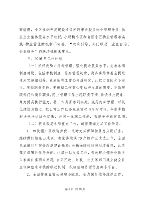 乡镇房管局年度工作总结.docx