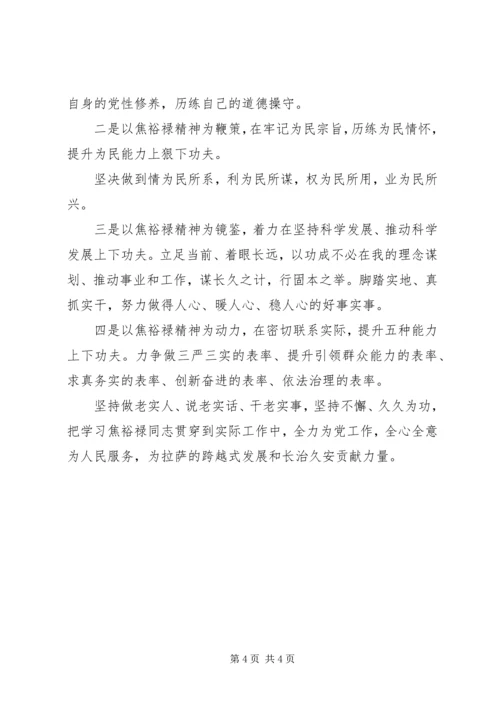 学习焦裕禄精神心得体会为民务实清廉.docx