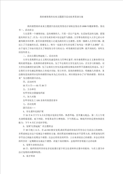 我的理想我的未来主题团日活动优秀策划方案