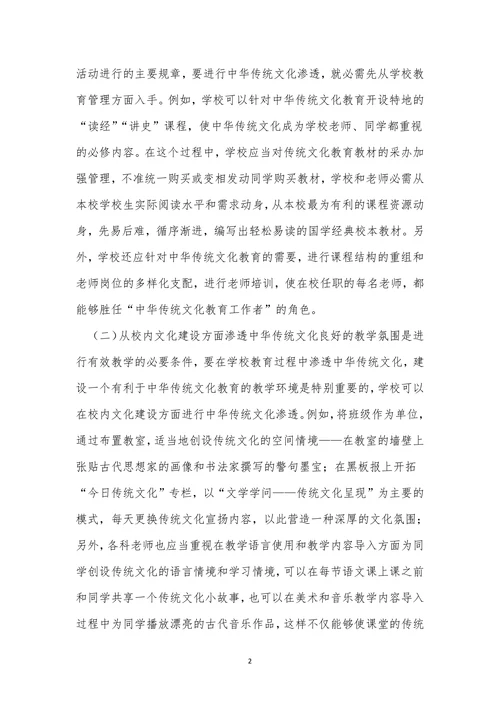 传统文化渗透入小学教育论文