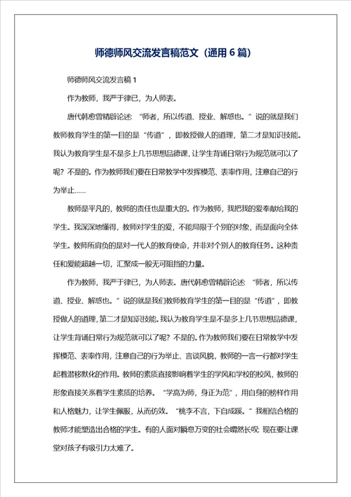 师德师风交流发言稿范文通用6篇