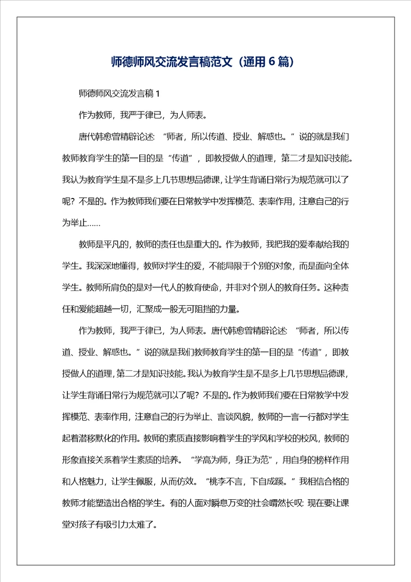 师德师风交流发言稿范文通用6篇