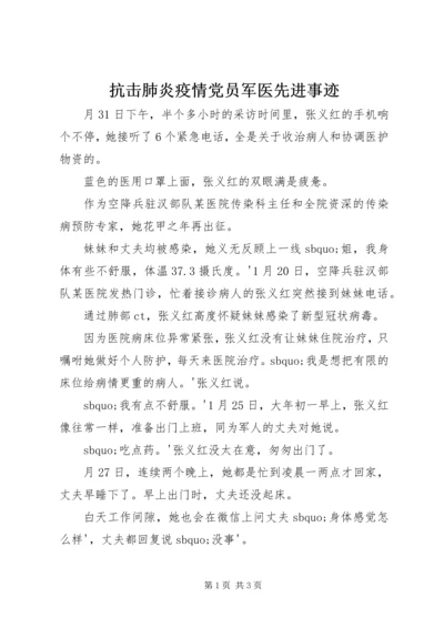 抗击肺炎疫情党员军医先进事迹.docx