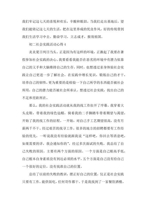 初二社会实践活动心得5篇.docx