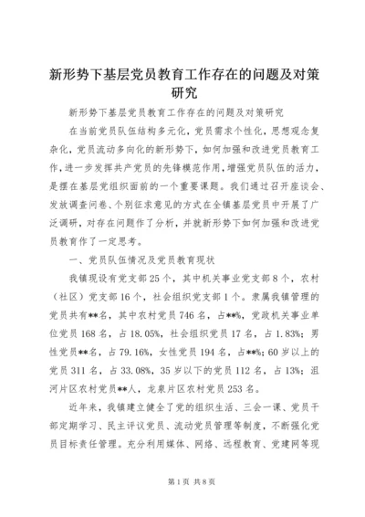 新形势下基层党员教育工作存在的问题及对策研究.docx