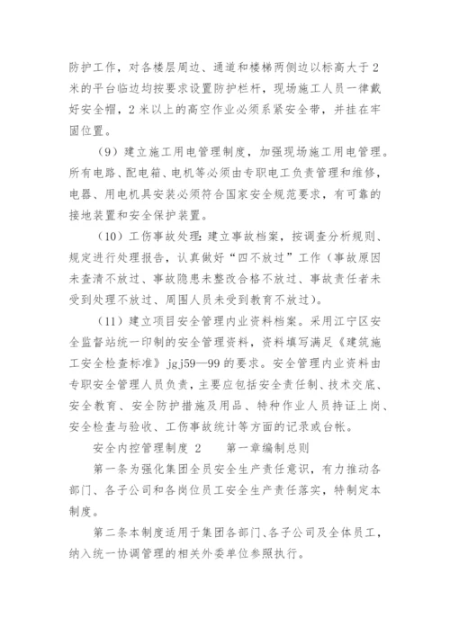 安全内控管理制度.docx