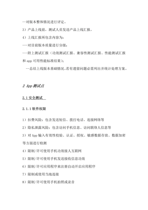 移动互联网App测试作业流程及测试点.docx