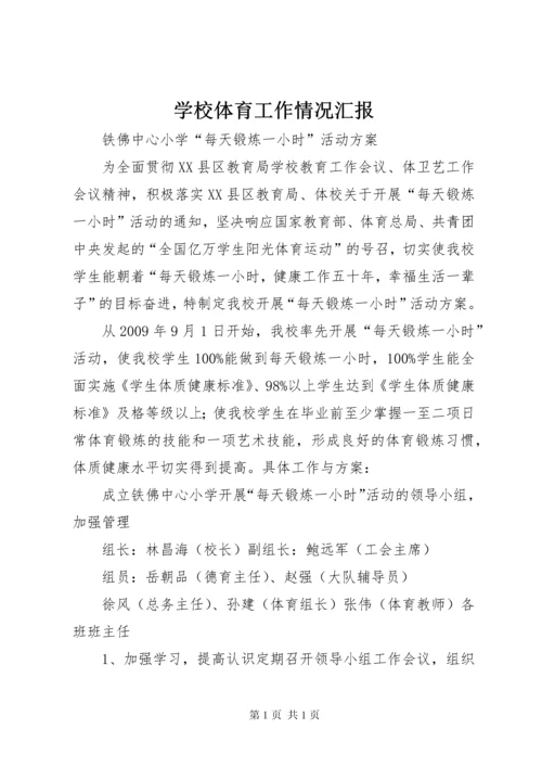 学校体育工作情况汇报 (4).docx