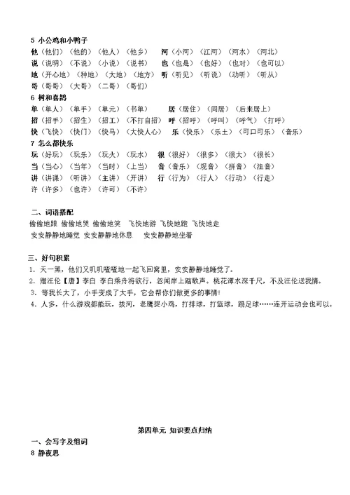 部编版小学一年级语文下册复习要点(读)