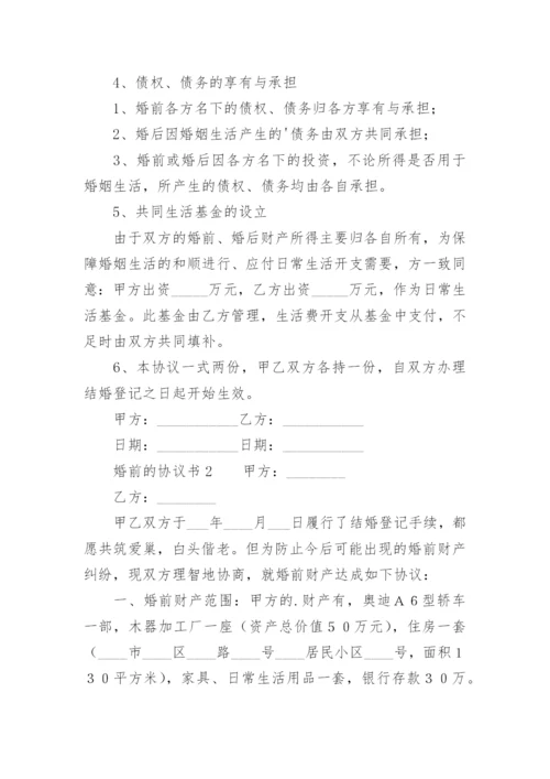 婚前的协议书_1.docx