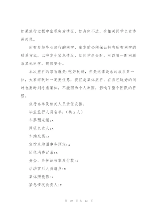 学生毕业旅行策划书5篇.docx