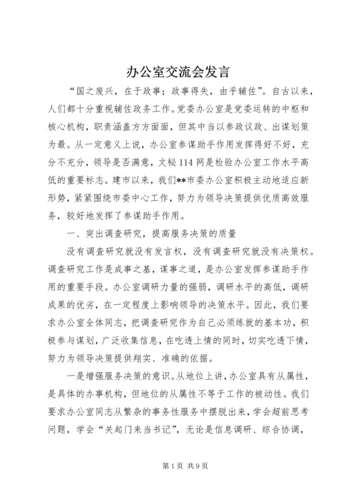 办公室交流会发言 (10).docx