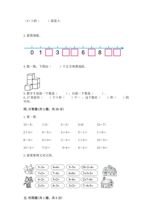 小学数学一年级上册期末测试卷及参考答案（b卷）.docx