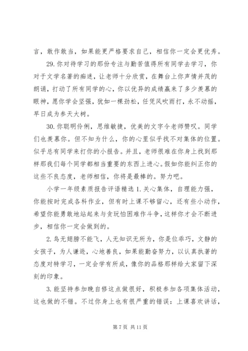 小学一年级素质报告评语.docx