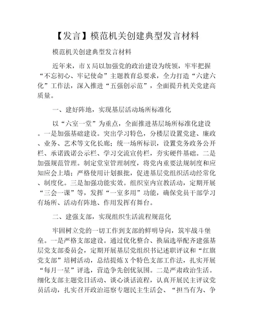 发言模范机关创建典型发言材料