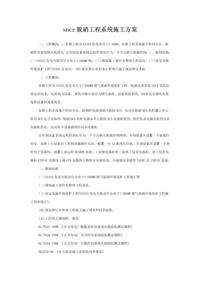 sncr脱硝综合项目工程系统综合项目施工专项方案.docx