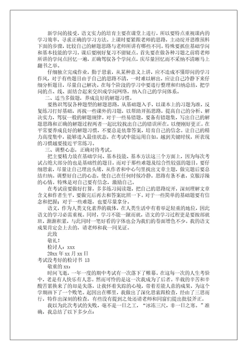 考试没考好的检讨书