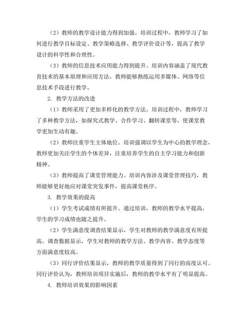 教师培训对教学质量的提升效果分析