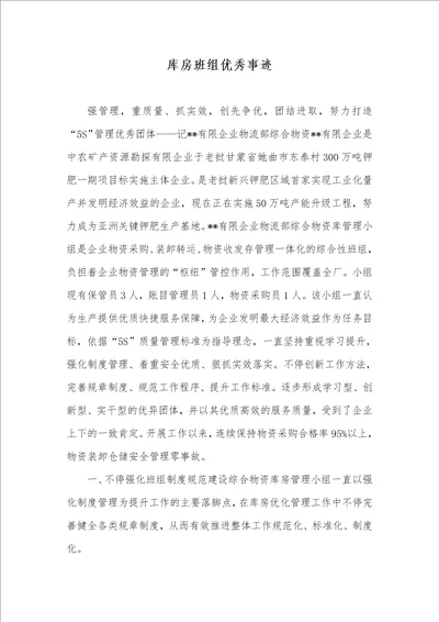 库房班组优秀事迹