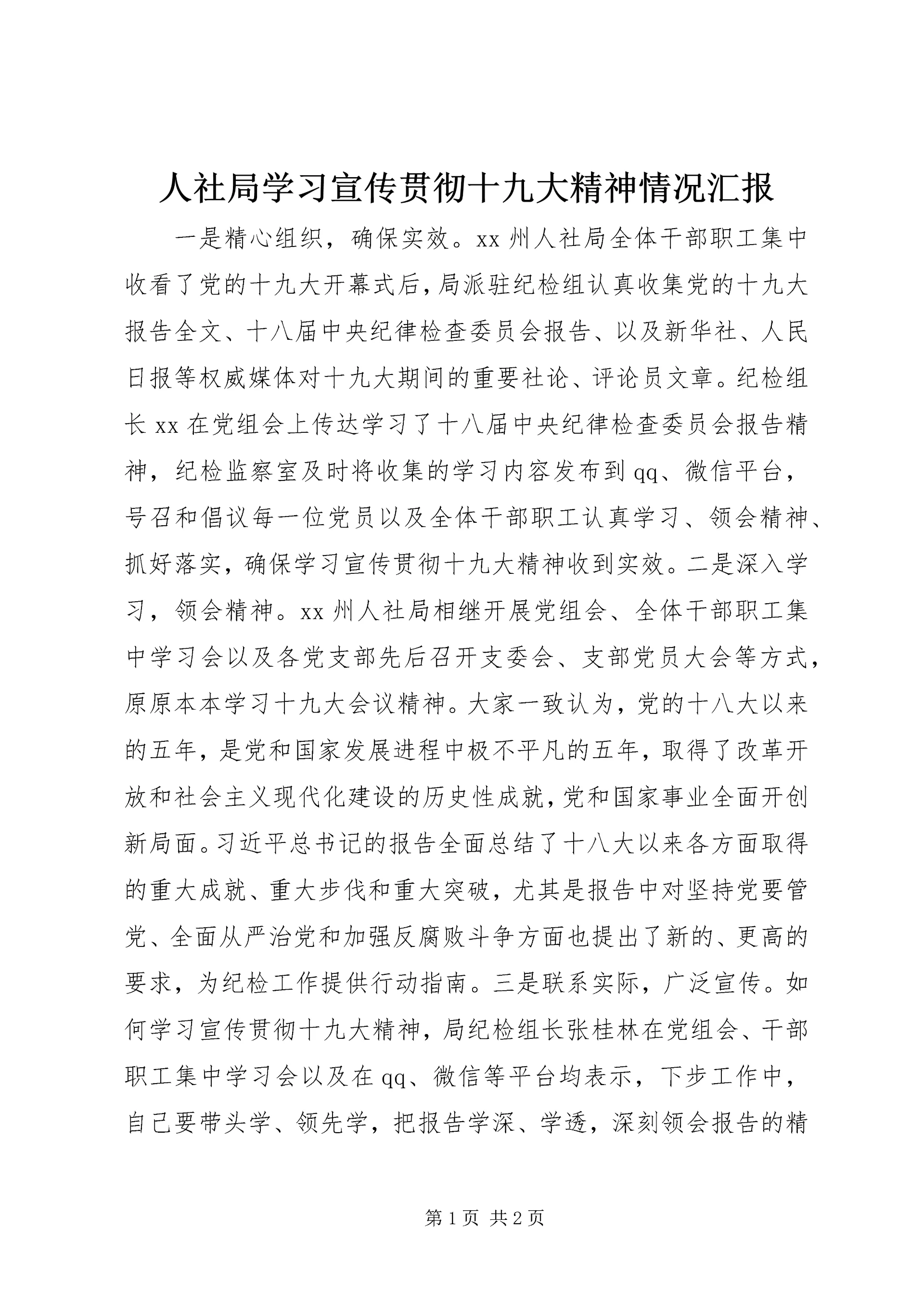 人社局学习宣传贯彻十九大精神情况汇报.docx