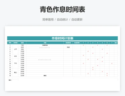 青色作息时间表