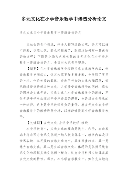 多元文化在小学音乐教学中渗透分析论文.docx