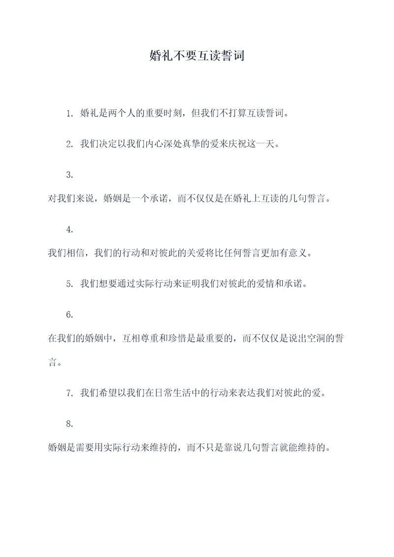 婚礼不要互读誓词