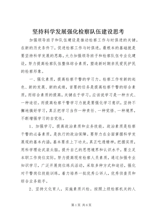 坚持科学发展强化检察队伍建设思考.docx