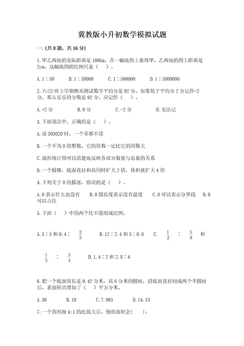 冀教版小升初数学模拟试题及参考答案夺分金卷