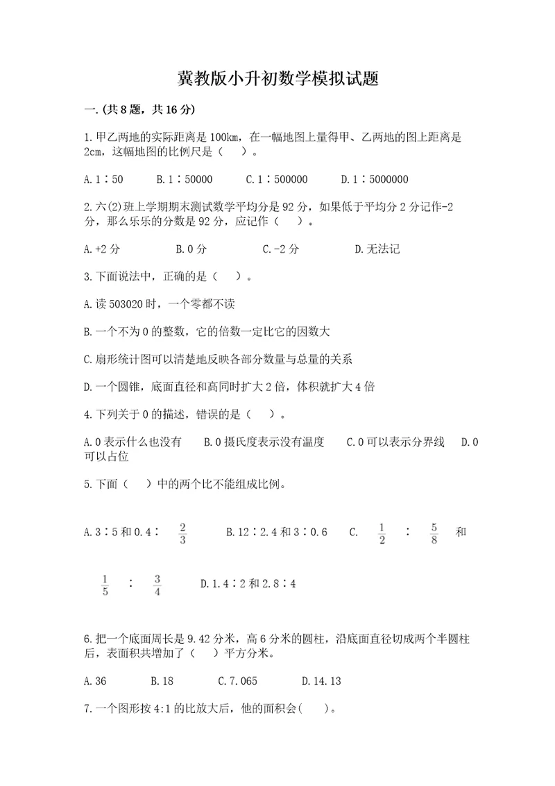 冀教版小升初数学模拟试题及参考答案夺分金卷