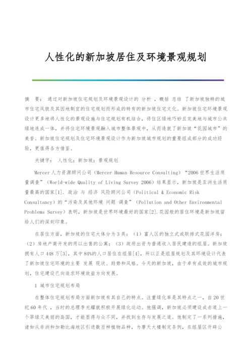 人性化的新加坡居住及环境景观规划.docx