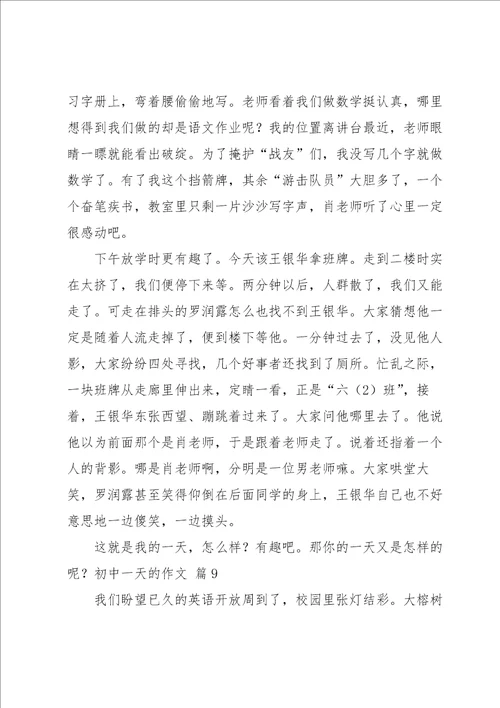 初中一天的作文集合九篇