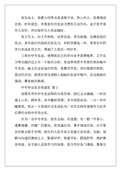 2022年中专毕业生自我鉴定精选五篇范文