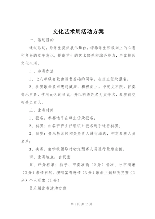 文化艺术周活动方案.docx