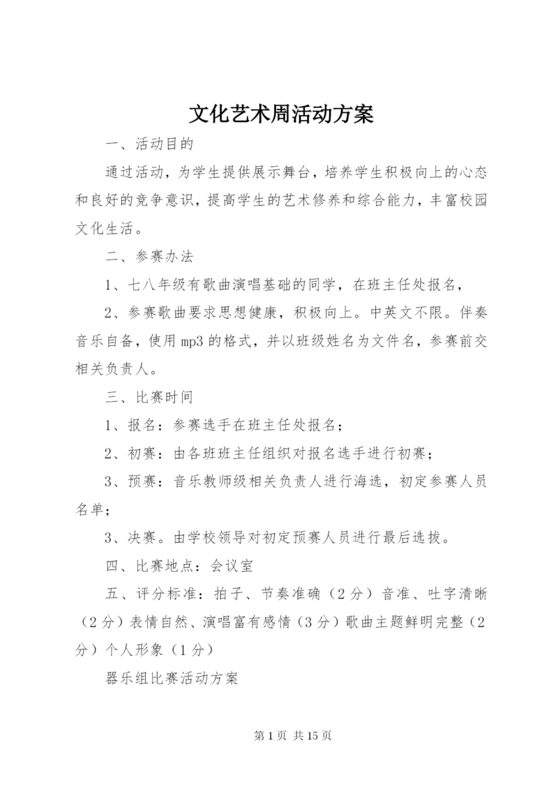 文化艺术周活动方案.docx