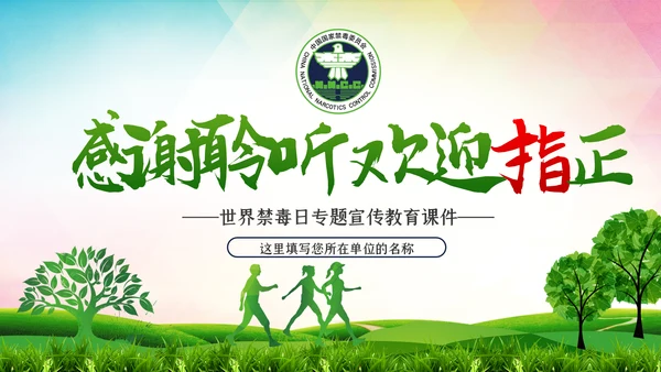 国际禁毒日珍爱生命远离禁毒教育模板