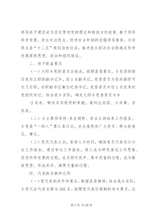 乡党委换届工作实施方案.docx