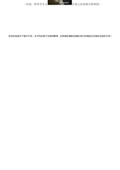 《人类活动对生物圈的影响》教学设计074419.docx