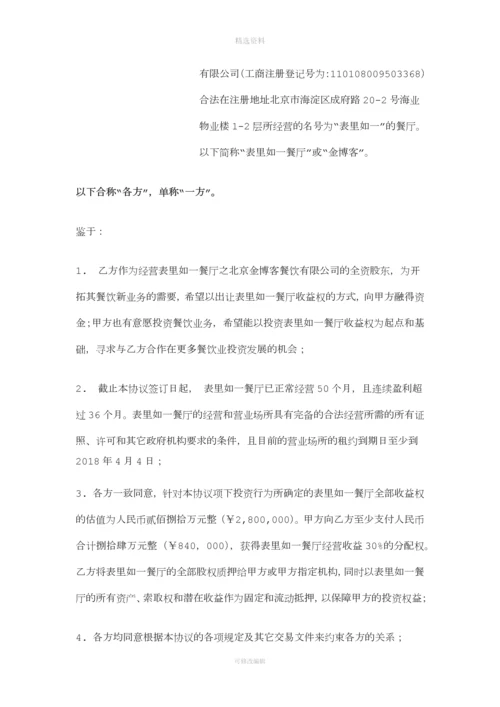 表里如一餐厅收益权投资协议.docx
