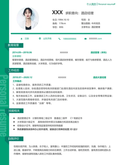 酒店管理求职简历