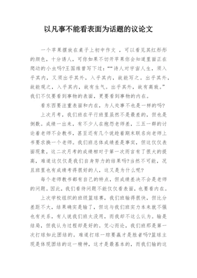 以凡事不能看表面为话题的议论文.docx