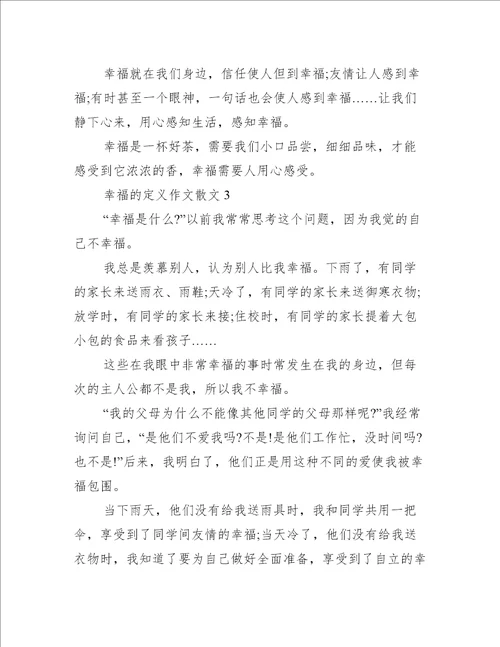 幸福的定义作文散文