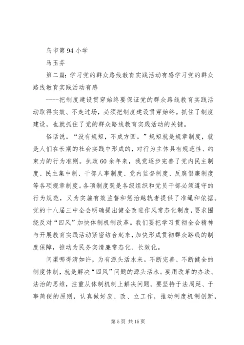 党的群众路线学习有感.docx