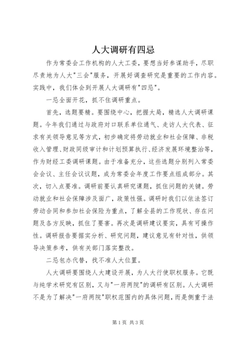 人大调研有四忌.docx