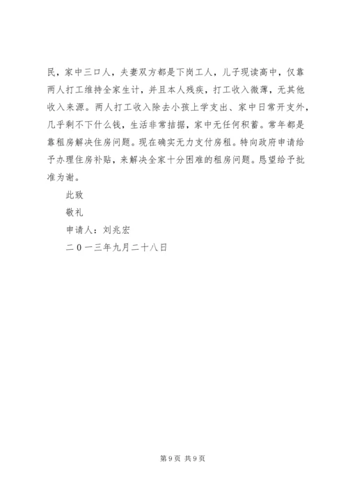 住房补贴申请书范本.docx