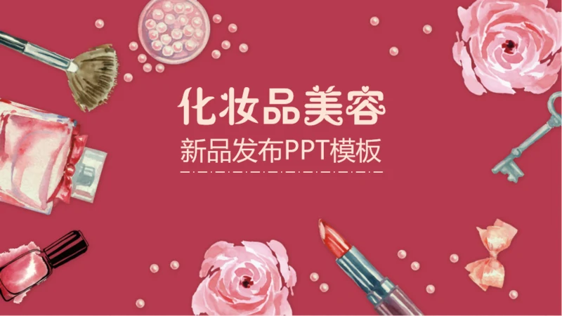 粉红美容化妆品新品发布会通用PPT模板