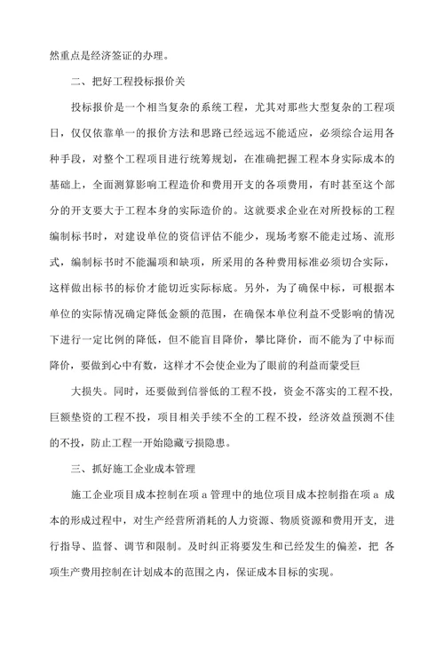 探讨施工企业经济效益的来源及途径