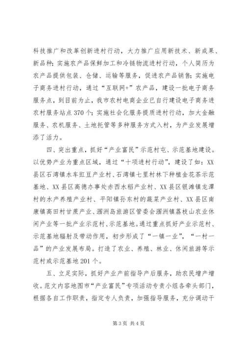 产业富民专项活动工作汇报.docx