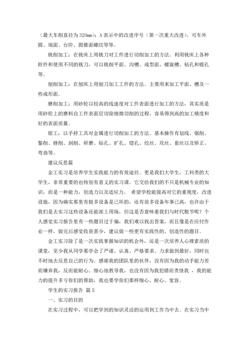 有关学生的实习报告模板合集5篇.docx